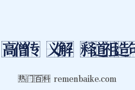 高僧传·义解·释道祖造句是什么意思的图片